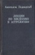 Лекции по введению в астрологию Серия: Библиотека современного оккультизма инфо 9531u.