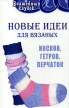 Новые идеи для вязаных носков, гетров, перчаток Серия: Волшебный клубок инфо 6593o.