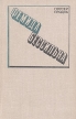 Фемида бессильна Букинистическое издание Сохранность: Хорошая Издательство: Прогресс, 1974 г Твердый переплет, 480 стр Формат: 84x108/32 (~130х205 мм) инфо 3427x.