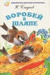 Воробей в шляпе Серия: Библиотека детской литературы инфо 11378x.