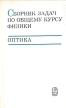 Сборник задач по общему курсу физики Оптика Серия: Сборник задач по общему курсу физики инфо 12707x.