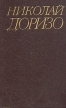 Николай Доризо Собрание сочинений в трех томах Том 2 Серия: Николай Доризо Собрание сочинений в трех томах инфо 2806y.
