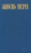 Жюль Верн Собрание сочинений в восьми томах Том 1 Серия: Библиотека "Огонек " инфо 2930p.