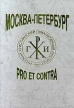 Москва - Петербург: pro et contra Серия: Русский путь инфо 3274p.
