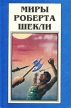 Миры Роберта Шекли Книга 3 Серия: Миры Роберта Шекли инфо 4945p.