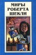 Миры Роберта Шекли Книга 4 Серия: Миры Роберта Шекли инфо 4946p.