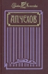 А П Чехов Собрание сочинений в четырех томах Том 2 Серия: Русские классики инфо 7108p.
