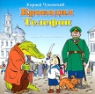Крокодил Телефон (аудиокнига CD) Авторский сборник Издательство: Союз, 2004 г Коробка инфо 7523p.