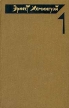 Эрнест Хемингуэй Собрание сочинений в четырех томах Том 1 Серия: Эрнест Хемингуэй Собрание сочинений в четырех томах инфо 7919p.