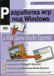 Разработка игр под Windows в XNA Game Studio Express (+ 3 CD-ROM) Издательство: ДМК Пресс, 2007 г Мягкая обложка, 384 стр ISBN 5-94074-382-X Тираж: 2000 экз Формат: 70x100/16 (~167x236 мм) инфо 8729p.
