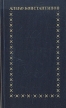 Алеко Константинов Избранное Серия: Библиотека болгарской классической литературы инфо 9468q.