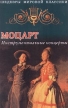 В А Моцарт Инструментальные концерты Серия: Шедевры мировой классики инфо 3540r.
