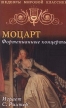 В А Моцарт Фортепианные концерты Серия: Шедевры мировой классики инфо 3541r.