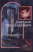 Дмитрий Шостакович Симфония № 5 Серия: Шедевры мировой классики инфо 3546r.