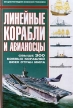 Линейные корабли и авианосцы Серия: Энциклопедия военной техники инфо 885t.