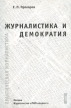 Журналистика и демократия 2001 г Мягкая обложка, 268 стр ISBN 5-900045-21-8 инфо 10027t.