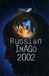 Russian Imago 2002 Серия: Imago инфо 4533u.