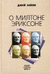 О Милтоне Эриксоне Серия: Библиотека психологии и психотерапии инфо 6597u.