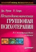 Психодинамическая групповая психотерапия Серия: Золотой фонд психотерапии инфо 6621u.
