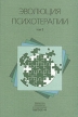 Эволюция психотерапии в 4 томах Том 3 Серия: Библиотека психологии и психотерапии инфо 6643u.